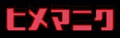 icon_himemaniku
