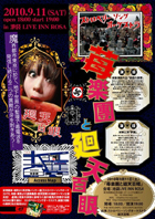 苺楽団と廻天百眼