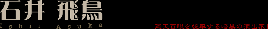 石井飛鳥name