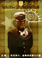 ライチ闇クラブ130114