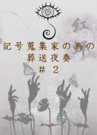 記号蒐集家の為の葬送夜奏#2
