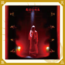 『鬼姫』音樂集