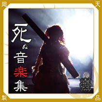 『死ぬ機械』サウンドトラック通常版