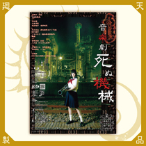 死ぬ機械ポスター