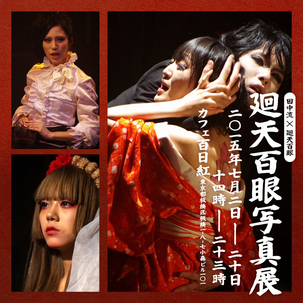 『廻天百眼写真展』