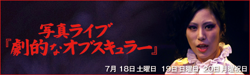 劇的なオブスキュラー