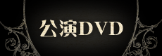公演DVD
