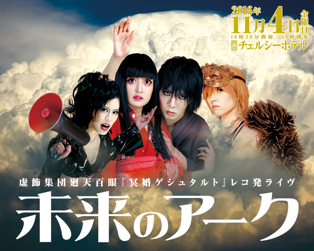 円盤発売祭『未来のアーク』