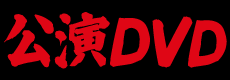 公演DVD