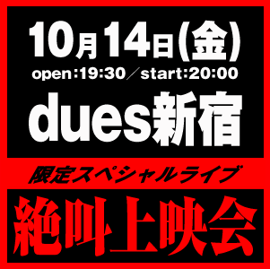 冥婚サントラ特典ライヴ