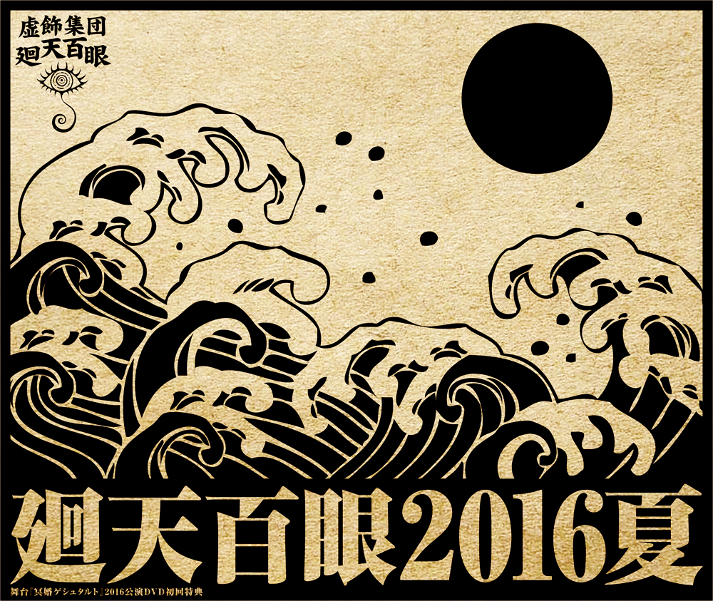 限定DVD『廻天百眼2016夏』