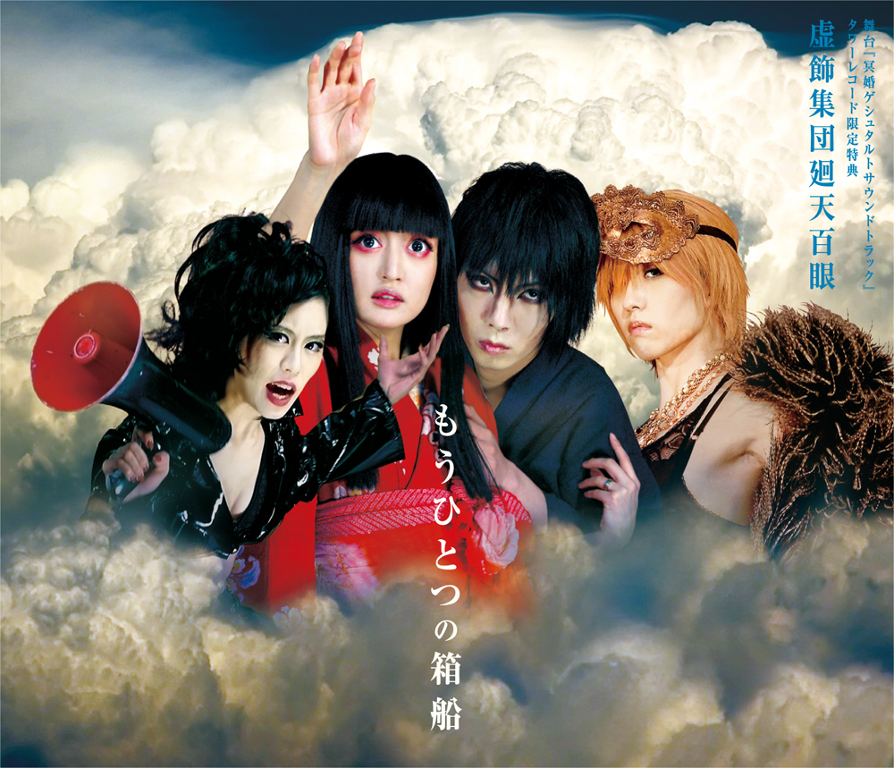 冥婚サントラ特典CD