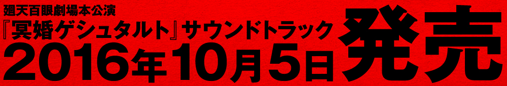 冥婚CD発売日
