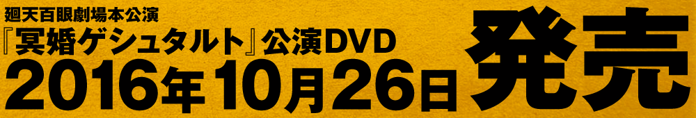 冥婚DVD発売日