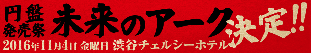 未来のアーク