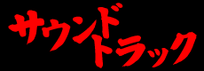 サウンドトラック