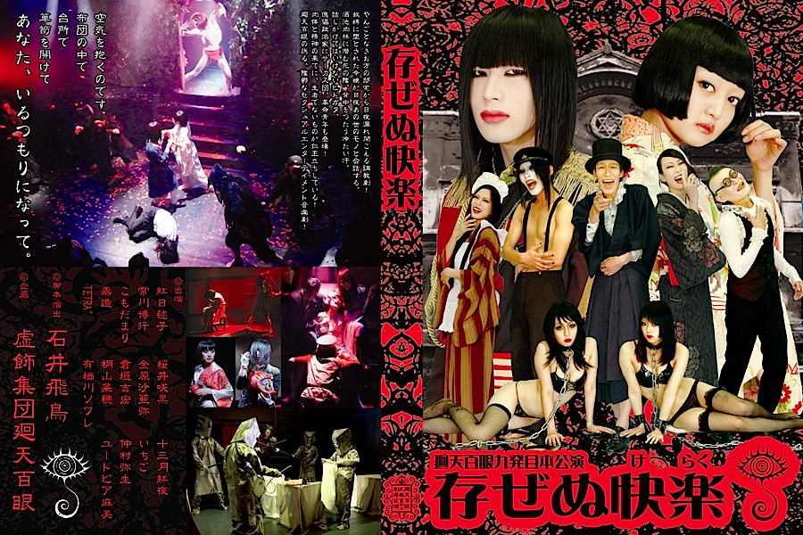 石井飛鳥虚飾集団廻天百眼「少女椿」2012 DVD